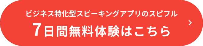 ビジネス特化型スピーキングアプリのスピフル 7日間無料体験はこちら