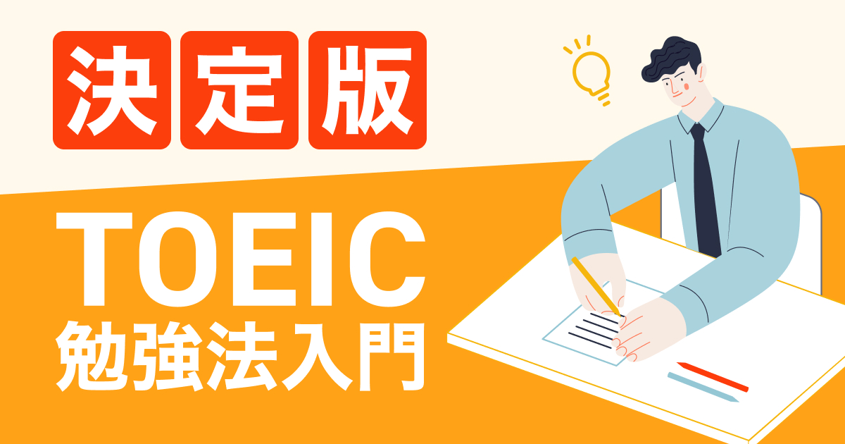 TOEICの勉強法は?始め方やスコア別の攻略法を解説 | PROGRIT MEDIA