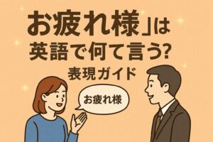 英語ネイティブが使うフレーズとは？口語表現をご紹介