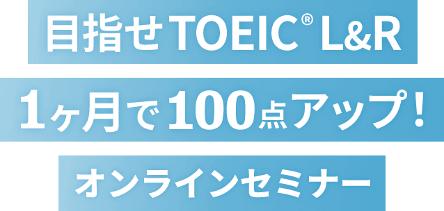 目指せTOEIC&reg; L&R 1ヶ月で100点アップ!オンラインセミナー